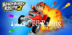 BB Racing 2 مهكرة