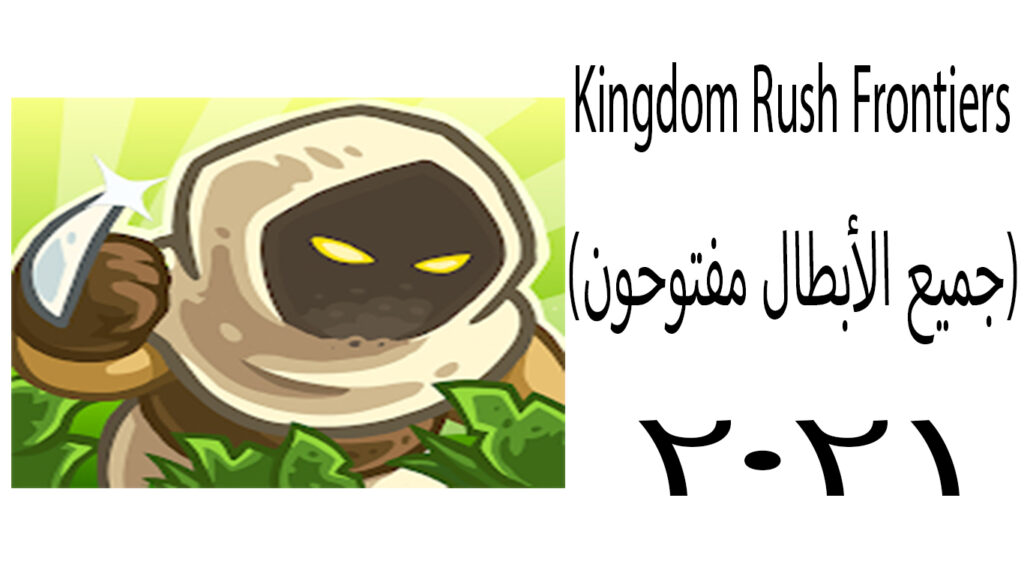 Kingdom Rush Frontiers مهكرة