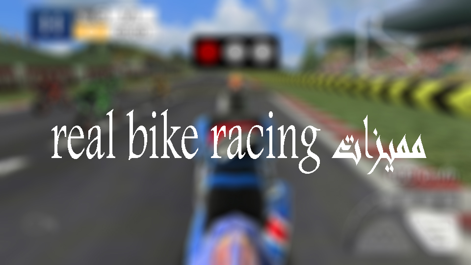 مميزات تحميل لعبة Real Bike Racing مهكرة